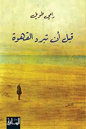 غلاف كتاب قبل أن تبرد القهوة