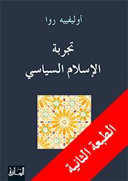 غلاف كتاب تجربة الإسلام السياسي