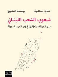 غلاف كتاب شعوب الشعب اللبناني :مدن الطوائف وتحوّلاتها في زمن الحرب السوريّة