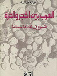 غلاف كتاب العرب بين الحجر والذرة: فسوخ في ثقافة سائدة