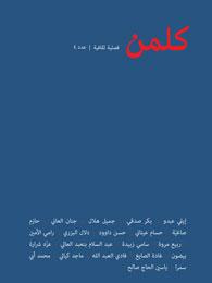 غلاف كتاب كلمن: فصلية ثقافية- عدد 4