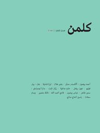غلاف كتاب كلمن: فصلية ثقافية- عدد 5