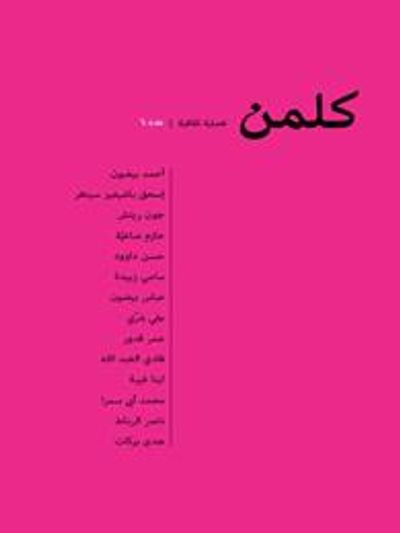 غلاف كتاب كلمن: فصلية ثقافية- عدد 6