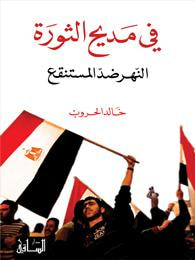 غلاف كتاب في مديح الثورة: النهر ضدّ المستنقع