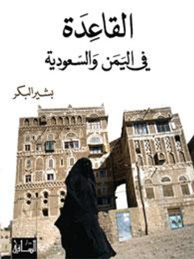 غلاف كتاب القاعدة في اليمن والسعودية