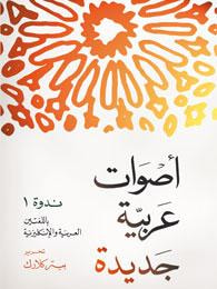 غلاف كتاب أصوات عربية جديدة: ندوة 1