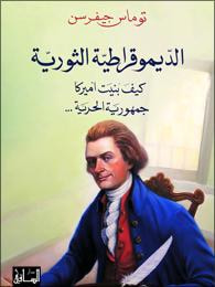 غلاف كتاب الديموقراطية الثورية: كيف بُنِيت أميركا جمهورية الحرّية