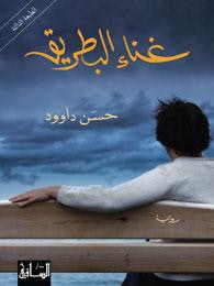 غلاف كتاب غناء البطريق
