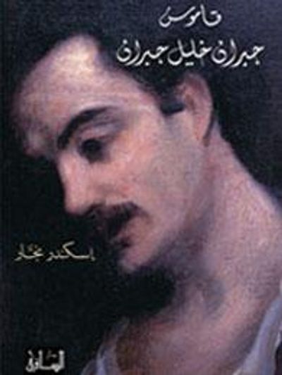 غلاف كتاب قاموس جبران خليل جبران