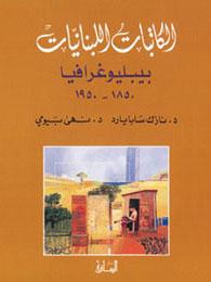 غلاف كتاب الكاتبات اللبنانيات: بيبليوغرافيا 1850-1950