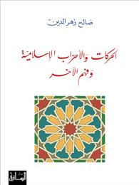 غلاف كتاب الحركات والأحزاب الإسلامية وفهم الآخر