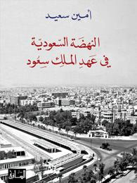 غلاف كتاب النهضة السعودية في عهد الملك سعود