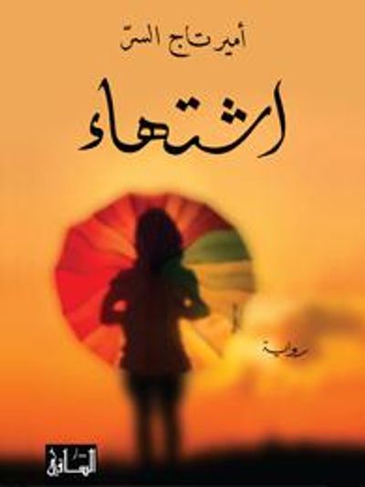غلاف كتاب اشتهاء