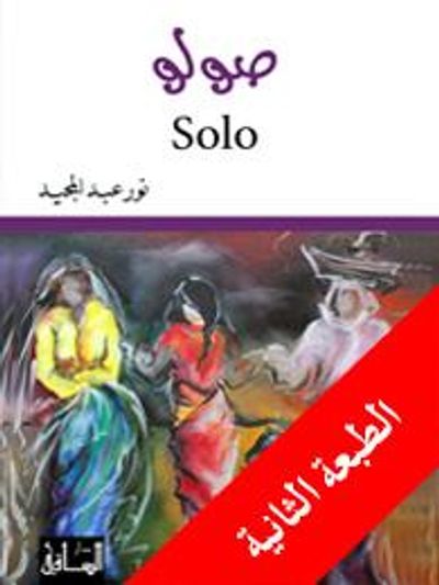 غلاف كتاب صولو