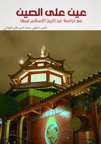 غلاف كتاب عين على الصين