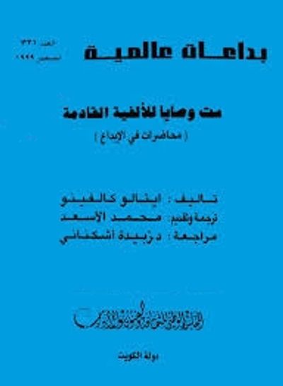 غلاف كتاب ست وصايا للألفية القادمة: محاضرات في الإبداع