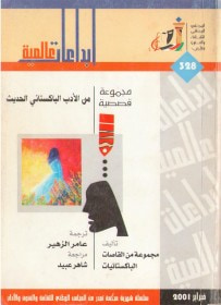 غلاف كتاب مجموعة قصصية من الأدب الباكستاني الحديث