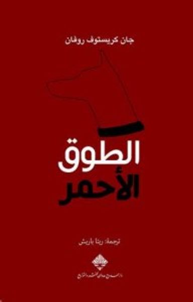 غلاف كتاب الطوق الأحمر