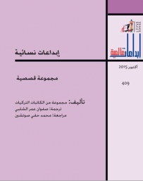 غلاف كتاب إبداعات نسائية - مجموعة قصصية