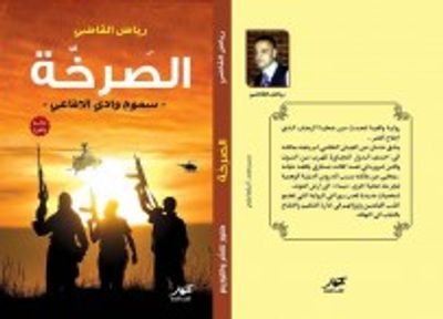 غلاف كتاب الصرخة - سموم وادي ألآفاعي -