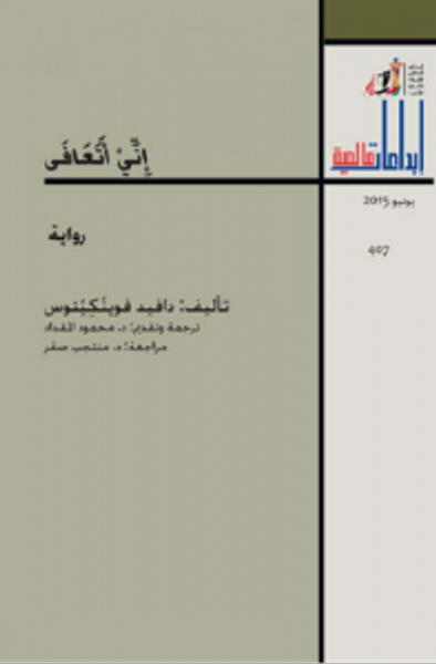 غلاف كتاب إني أتعافى