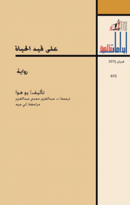 غلاف كتاب على قيد الحياة
