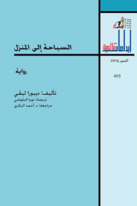 غلاف كتاب السباحة إلى المنزل