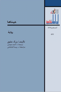 غلاف كتاب عيناها