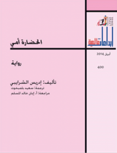 غلاف كتاب الحضارة أمي