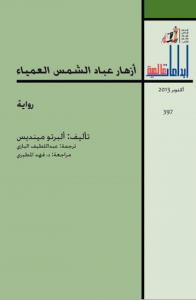 غلاف كتاب أزهار عباد الشمس العمياء