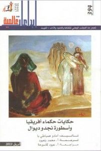 غلاف كتاب حكايات حكماء افريقيا وأسطورة نجدو ديوال