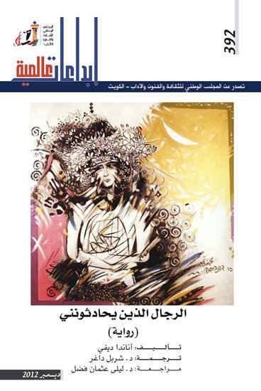غلاف كتاب الرجال الذين يحادثونني