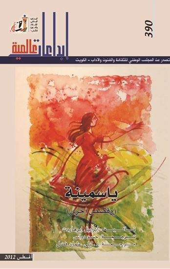 غلاف كتاب ياسمينة وقصص أخرى