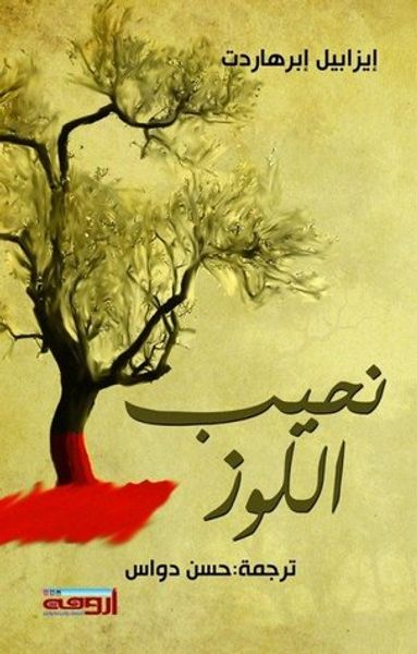 غلاف كتاب نحيب اللوز