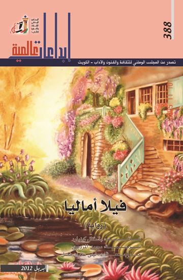 غلاف كتاب فيلا أماليا