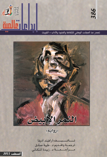 غلاف كتاب النمر الأبيض