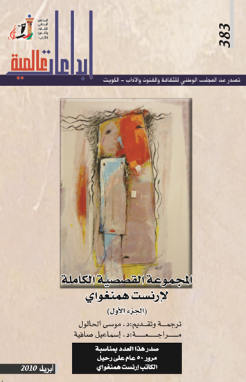 غلاف كتاب المجموعة القصصية الكاملة الجزء الأول