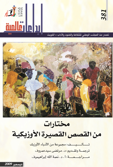غلاف كتاب مختارات من القصص القصيرة الأوزبكية