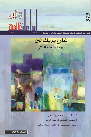 غلاف كتاب شارع بريك لين الجزء الثانى