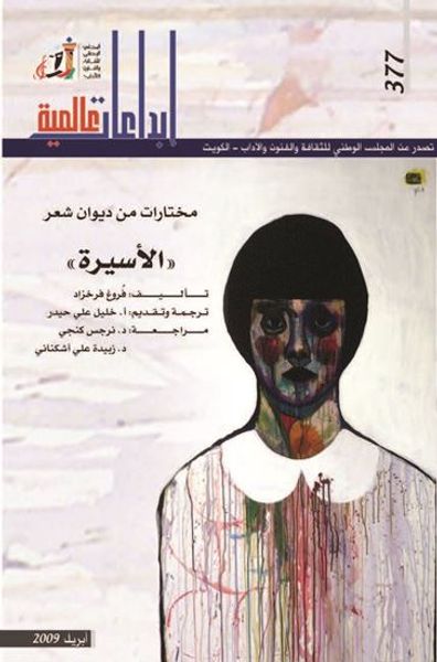 غلاف كتاب الأسيرة