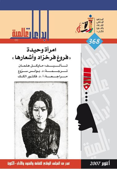 غلاف كتاب امرأة وحيدة: فروغ فرخزاد و أشعارها