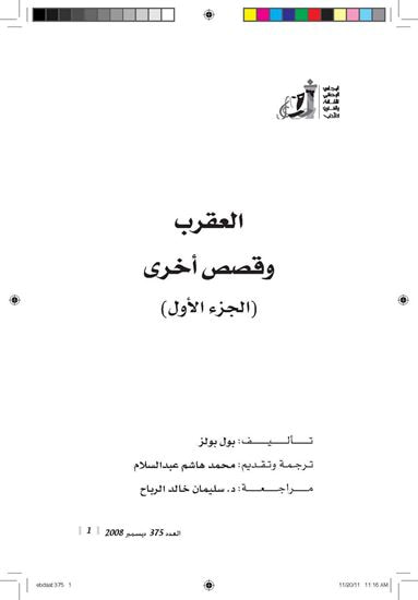 غلاف كتاب العقرب وقصص أخرى الجزء الأول