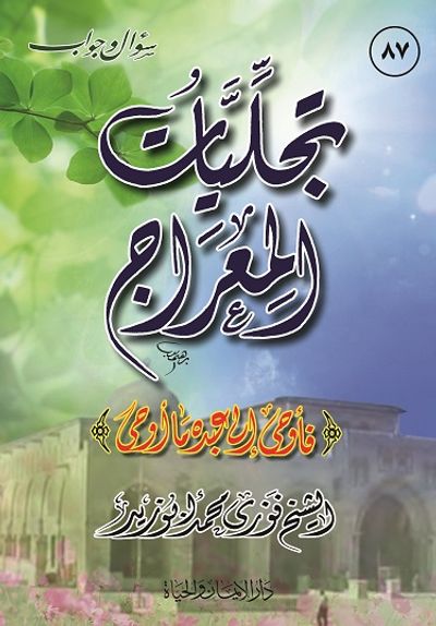 غلاف كتاب تجليات المعراج