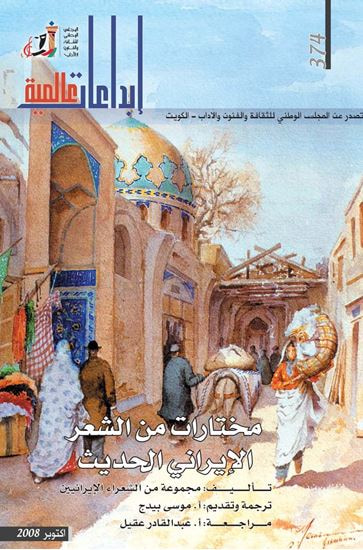 غلاف كتاب مختارات من الشعر الايرانى الحديث