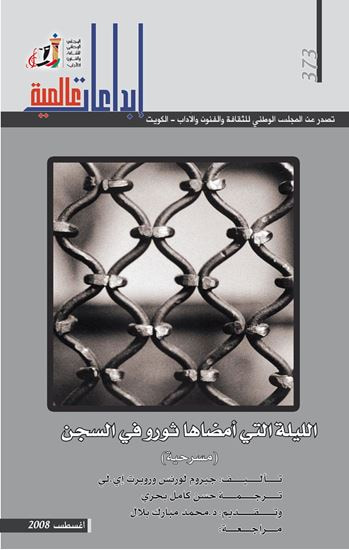 غلاف كتاب الليلة التى أمضاها ثورو فى السجن