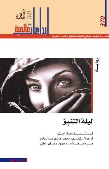 غلاف كتاب ليلة التنبؤ