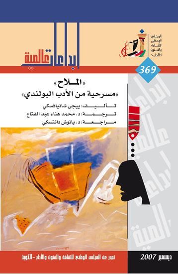 غلاف كتاب الملاح: مسرحية من الأدب البولندي