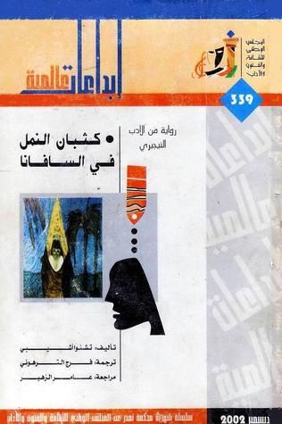 غلاف كتاب كثبان النمل في السافانا