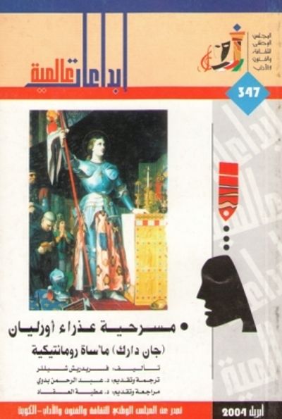 غلاف كتاب مسرحية عذراء أورليان (جان دارك) مأساة رومانتيكية