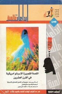 غلاف كتاب القصة القصيرة الإسبانو أمريكية في القرن العشرين